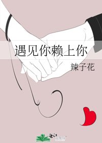 《遇见你赖上你》
