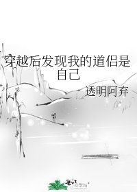 《穿越後發現我的道侶是自己》
