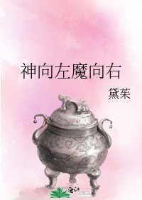 《神向左魔向右》