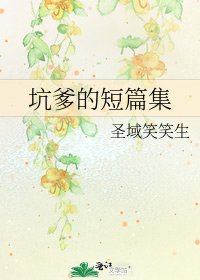 《坑爹的短篇集》