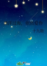 《漂洋过海,依然爱你》
