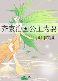 《齊家治國公主為要》