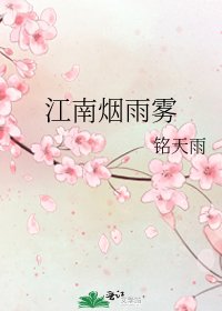 《江南煙雨霧》