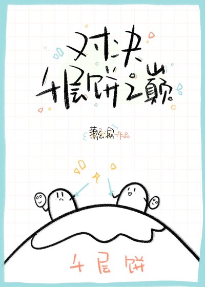 《閣主今天也沒有死》