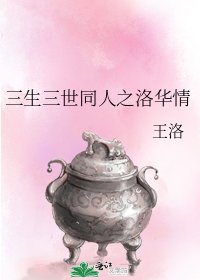 《三生三世同人之洛華情》