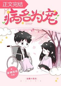 《病名为宠/私藏心动》