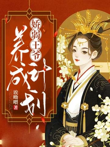 《嬌弱王爺養成計劃》