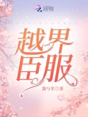 《越界臣服》