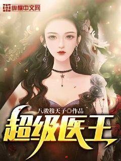 《超級醫王》