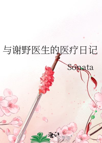 《與謝野醫生的醫療日記》