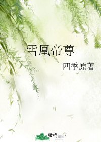 《雪凰帝尊》