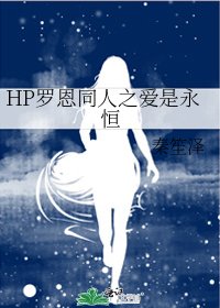 《HP羅恩同人之愛是永恆》