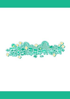 《魔法,耕種,愛情》