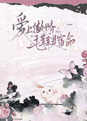 《愛上傲嬌毛茸茸是宿命》
