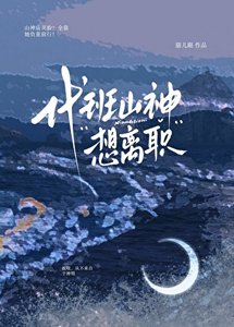 《代班山神想離職》