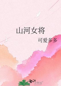 《山河女將》