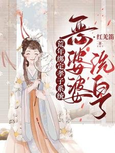 《荒年繫結孝子系統,惡婆婆洗白了》