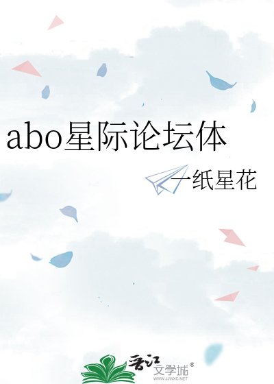 《abo星際論壇體》