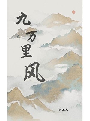 《九萬里風》
