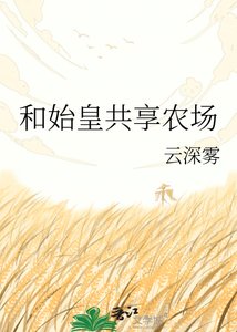 《和始皇共享農場》