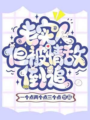《老實人,但被魅魔情敵倒追》