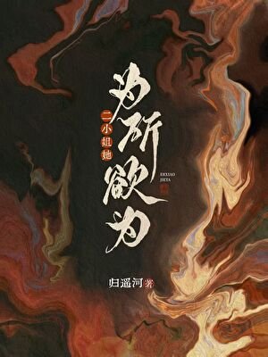 《二小姐她為所欲為》