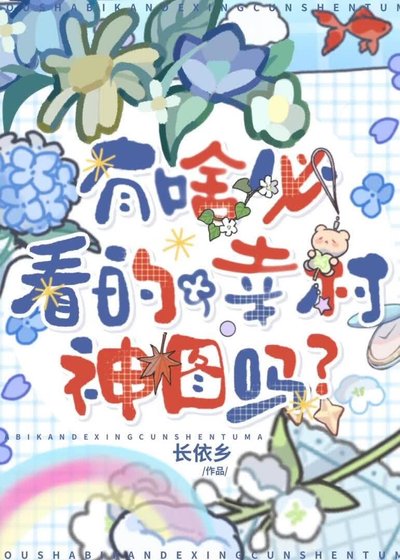 《有啥必看的幸村神圖嗎》