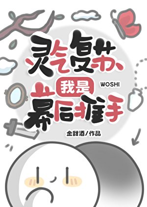 《靈氣復甦,我是幕後推手》