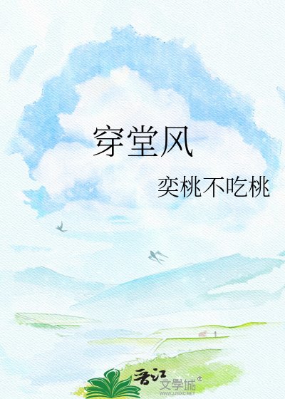《穿堂風》