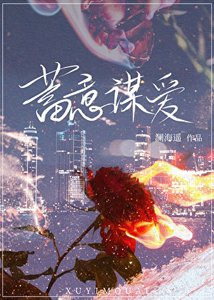 《蓄意謀愛》