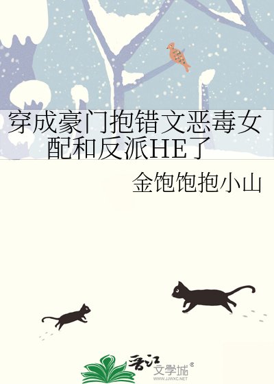 《穿成豪門抱錯文惡毒女配和反派HE了》