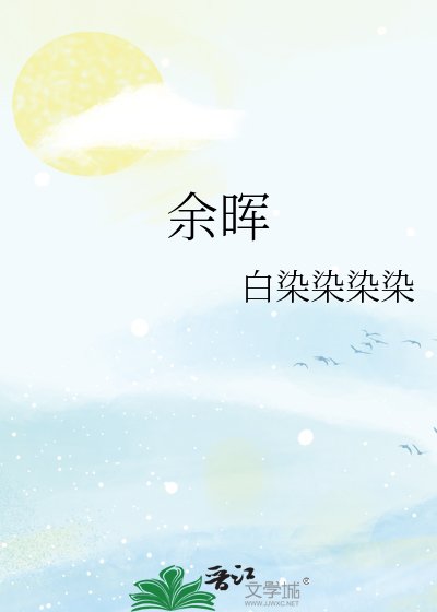 《余晖》