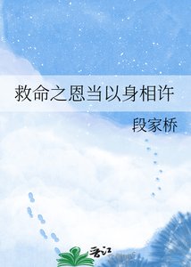 《救命之恩当以身相许》