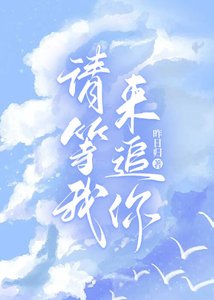 《我來追你啊》
