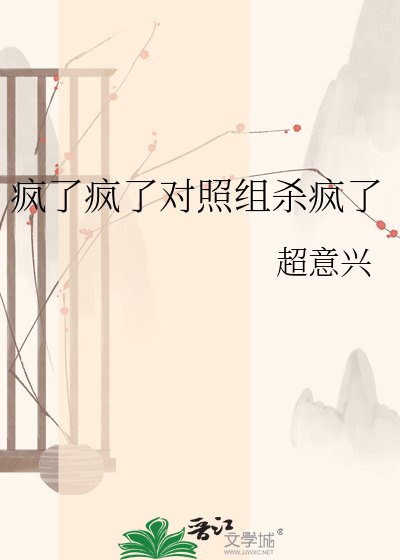《疯了疯了对照组杀疯了》