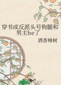 《穿书成反派头号狗腿和男主he了》