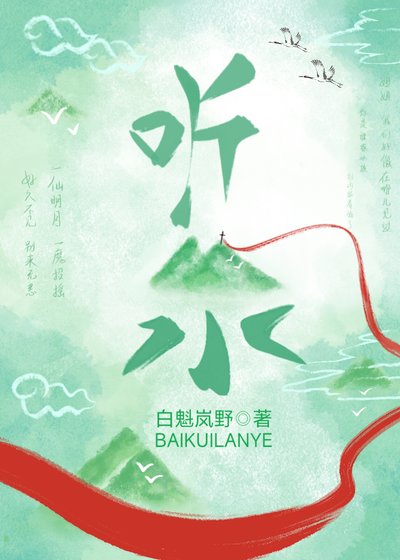 《聽泉》