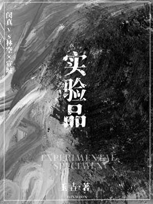 《實驗品》