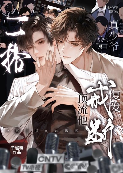 《二搭真少爺後,頂流他戒斷復發》