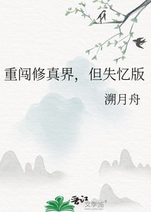 《重闯修真界,但失忆版》