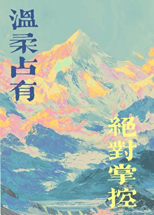 《不要帶綠茶醋精回家啊》