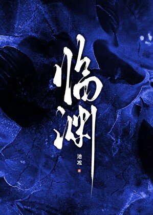 《臨淵》