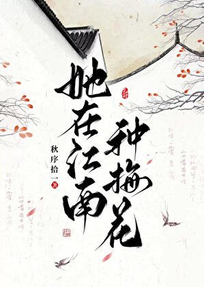 《她在江南種梅花》