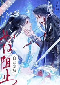 《如何阻止自己發瘋》