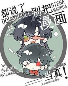 《都說了別把漫畫當真!》