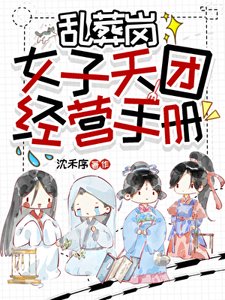 《亂葬崗女子天團經營手冊》