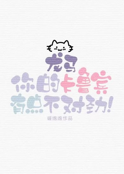 《龍馬,你的卡魯賓有點不對勁!》