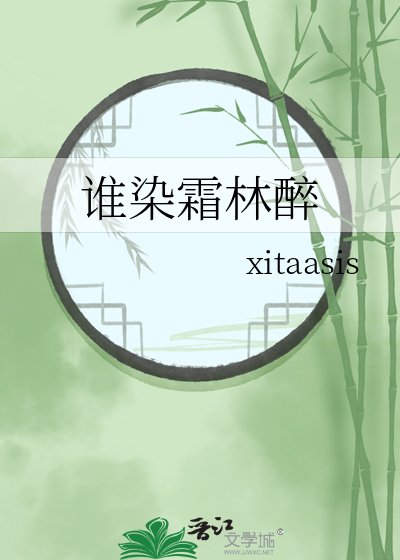 《誰染霜林醉》