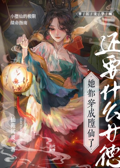 《墮仙的極限生存指南》