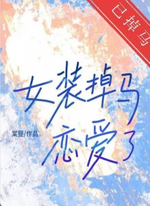 《女装掉马欢恋唉了》